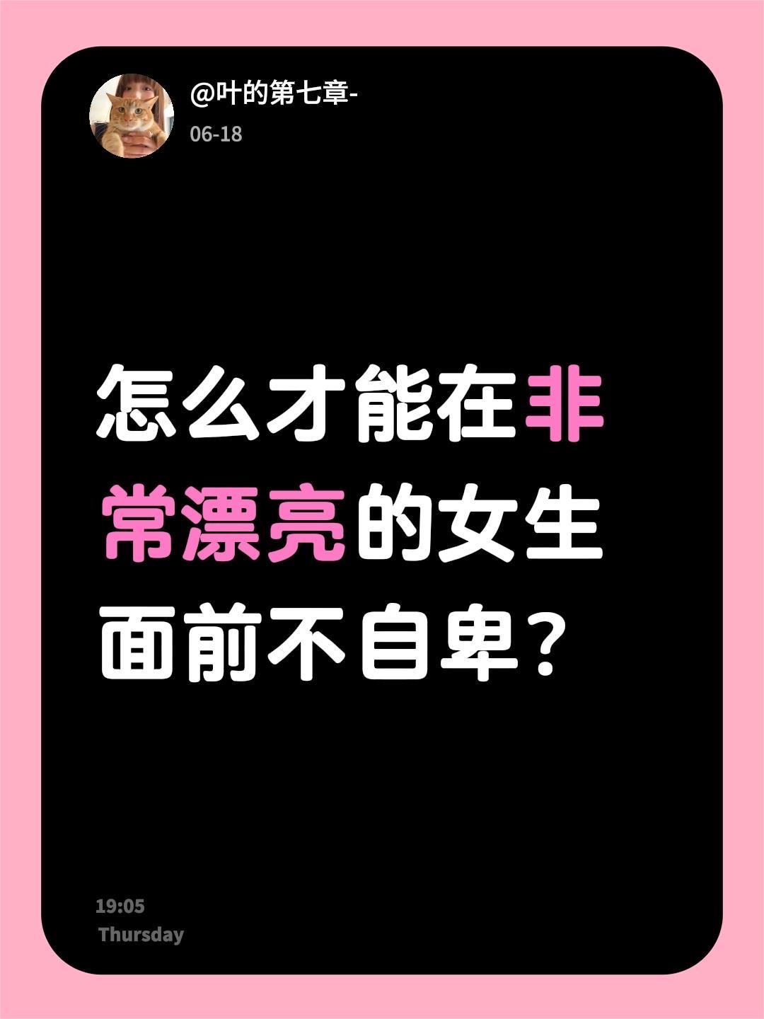 怎么才能在非常漂亮的女生面前不自卑？