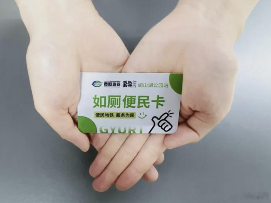【贵阳地铁推如厕便民卡，地铁如厕不用再买票进站，全国多地已推行，部分城市实行短时