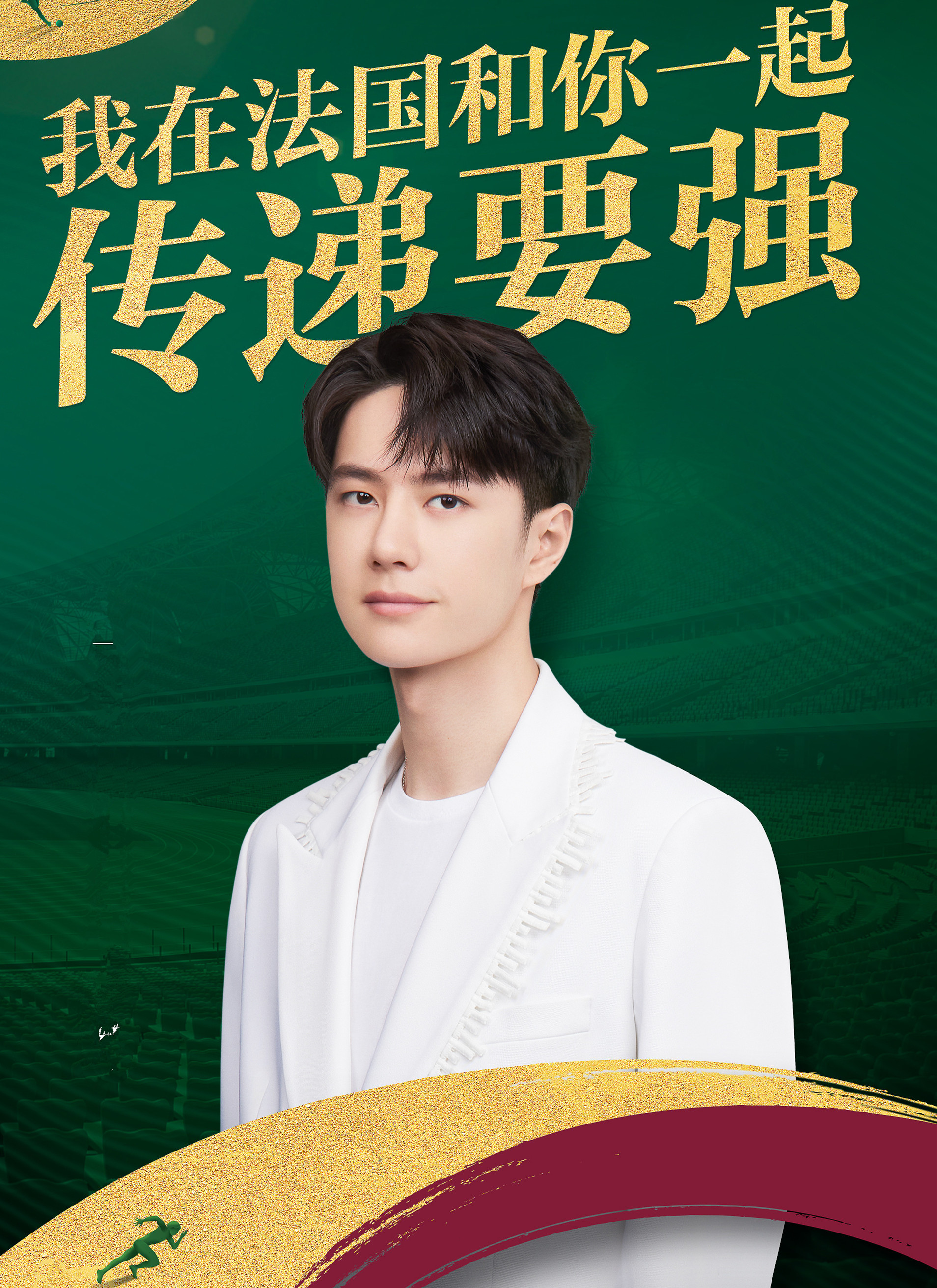 #王一博官宣巴黎奥运火炬手# 王一博官宣巴黎奥运火炬手[打call]点燃热血梦想