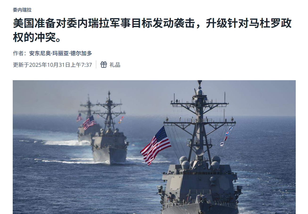 🔻据《迈阿密先驱报》报道，知情人士透露，特朗普政府已决定对委内瑞拉境内的军事设