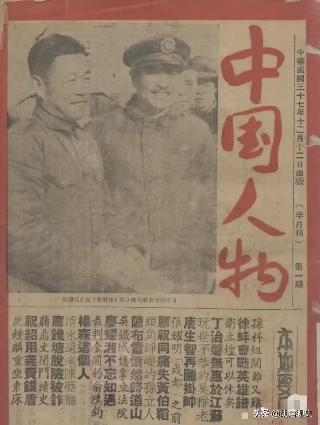 1948年12月12日，《中国人物》半月刊发布的一期报刊。
信息量非常非常大，几