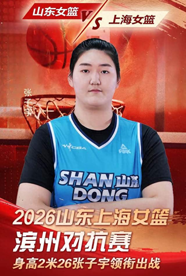 2米26小巨人驾到！张子宇确认参加滨州女篮对抗赛