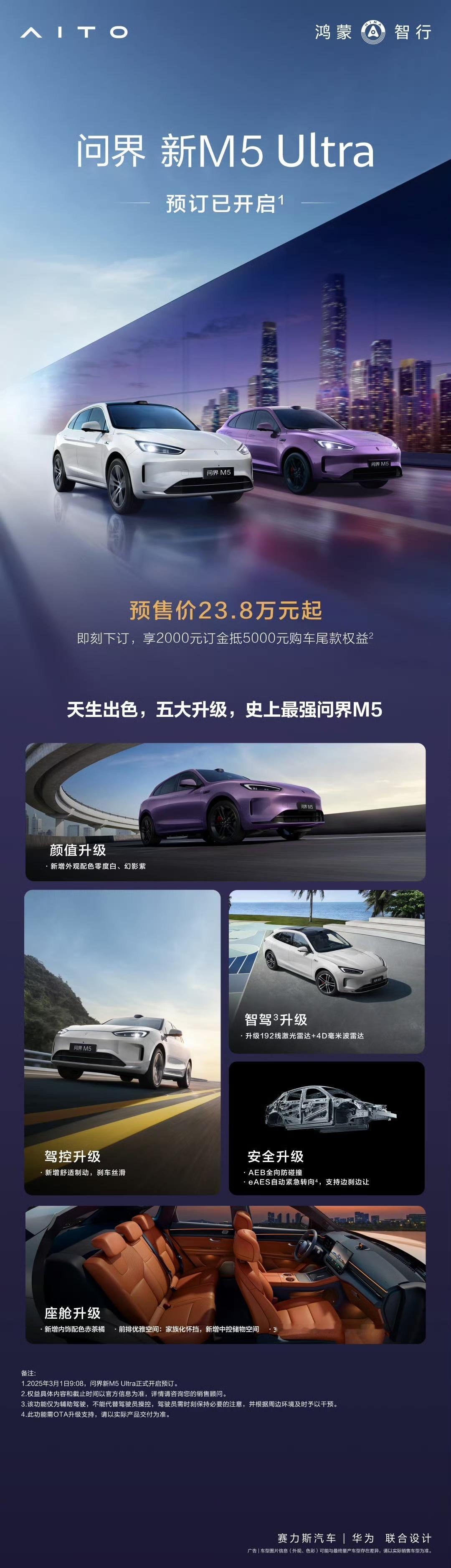 问界新M5Ultra开启预订  问界M5更新了！预售价23.8万起，2024款是