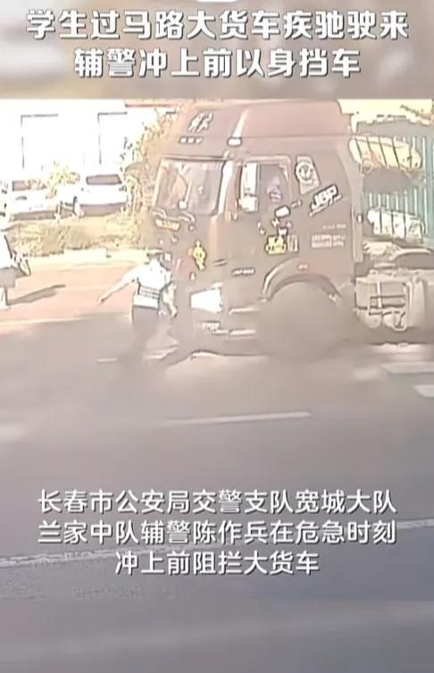 这个辅警确实有勇气，但是他完全没有意识到大货车是挡不住的，幸亏货车刹了下来，否则
