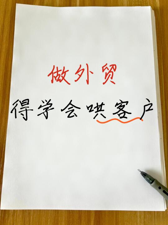 做外贸，得学会哄客户