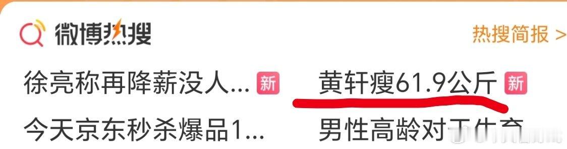 黄轩瘦到61.9公斤这词条人干事？点进来之前我以为黄轩快没了。 