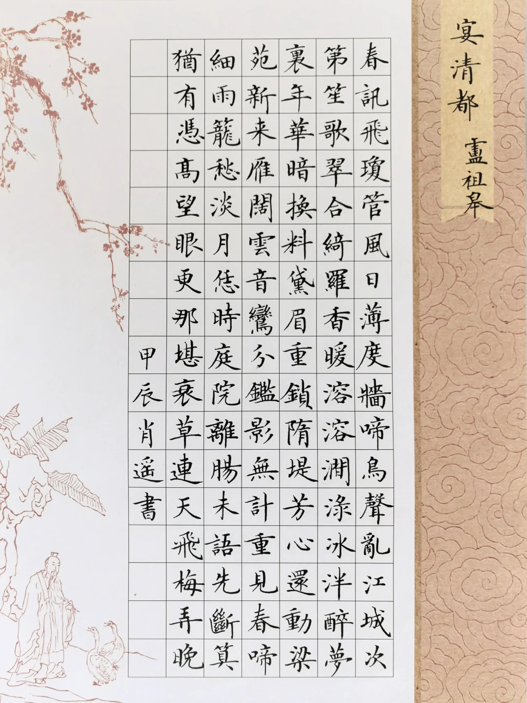 硬笔楷书｜《宴清都》