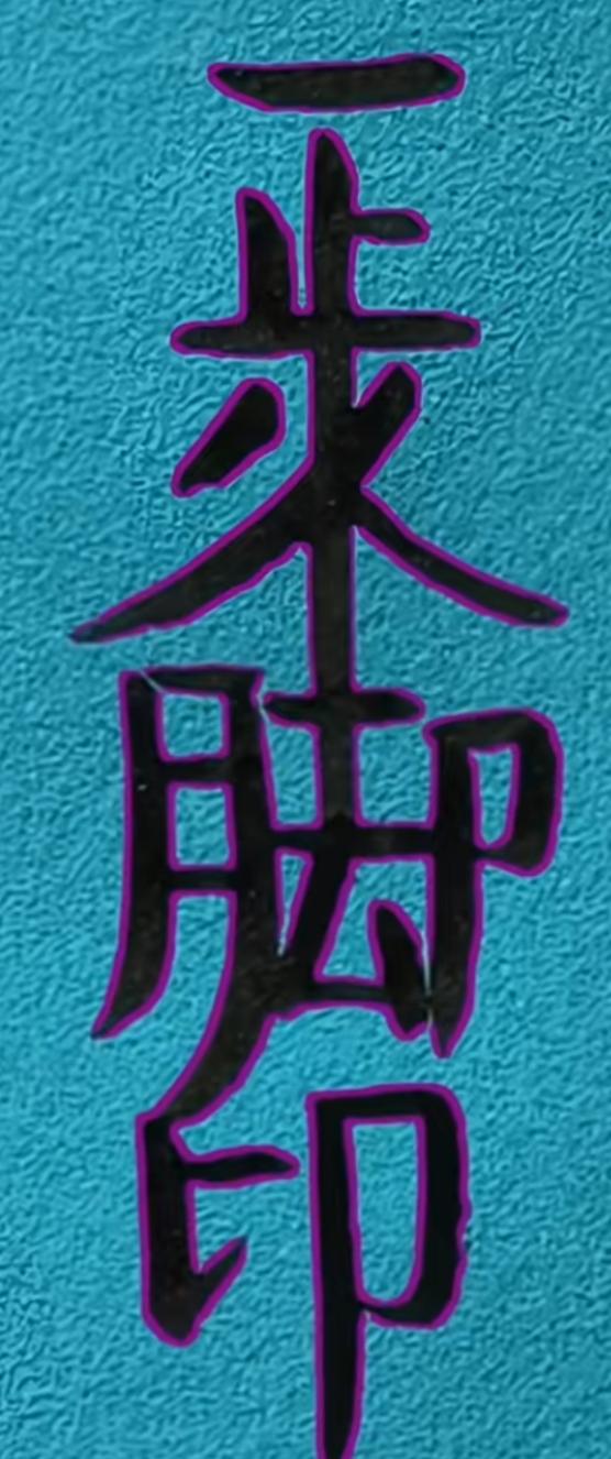 这墙上的字好有个性！实实在在把这几个字读出来。你很务实。墙上的字画 [作揖][玫