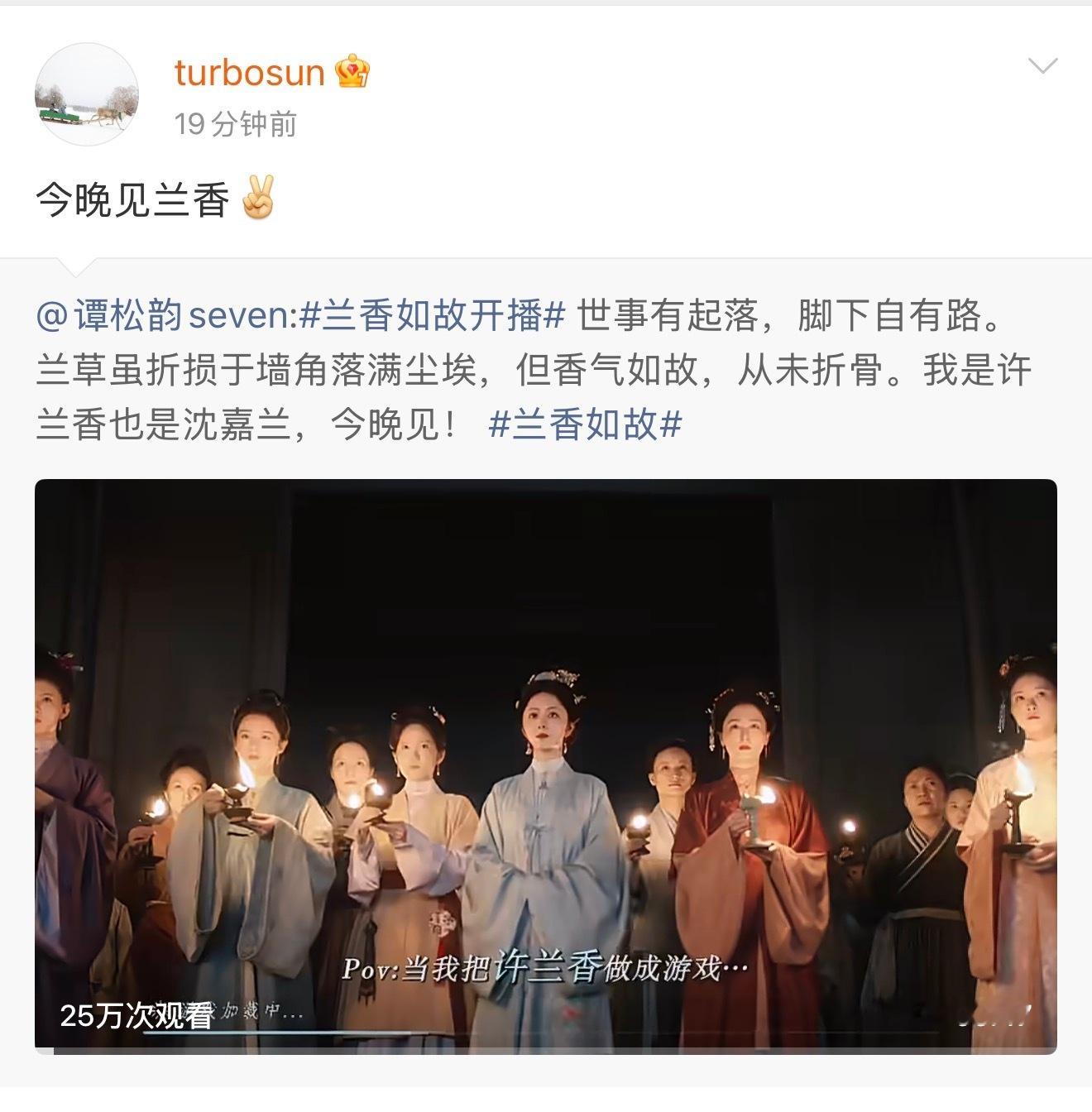 甄嬛给谭松韵兰香如故打call孙俪转发支持谭松韵新剧《兰香如故》，一句认可送给许