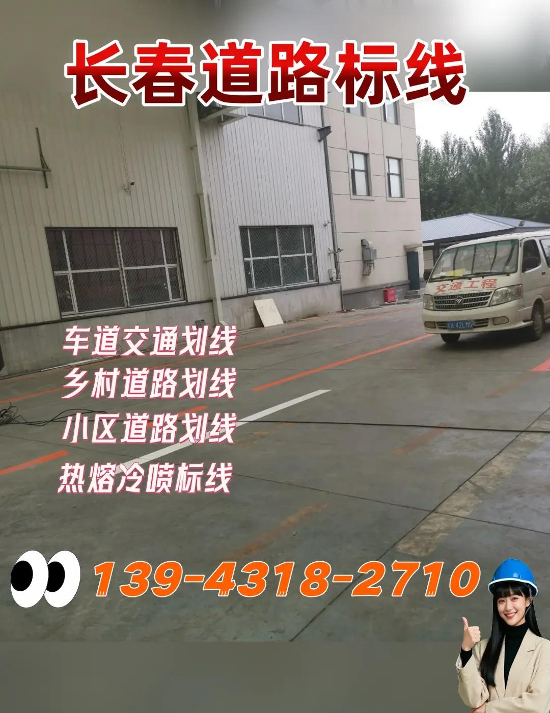 长春宽城区公路交通划线。全套智能化标线成套施工设备配齐就位，全自动热熔一体划线机
