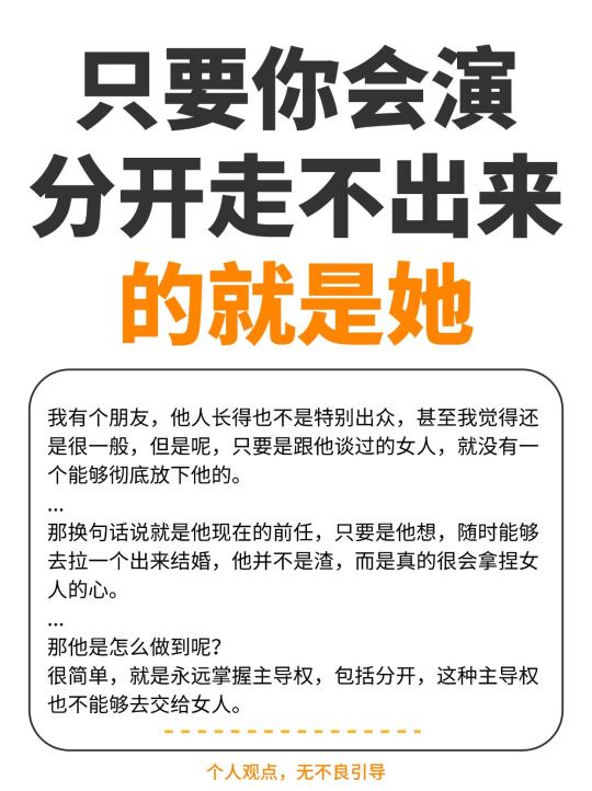 只要你会演，分开走不出来的就是她