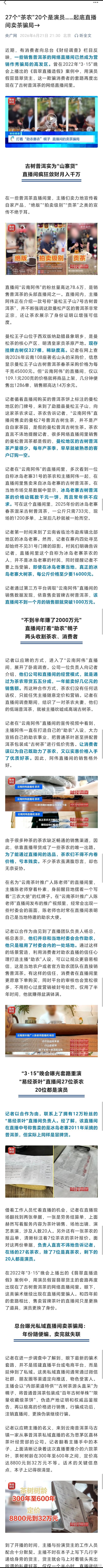 离谱，27个“茶农”20个是演员。。。（央广网） 卖茶直播间27位茶农20个是演