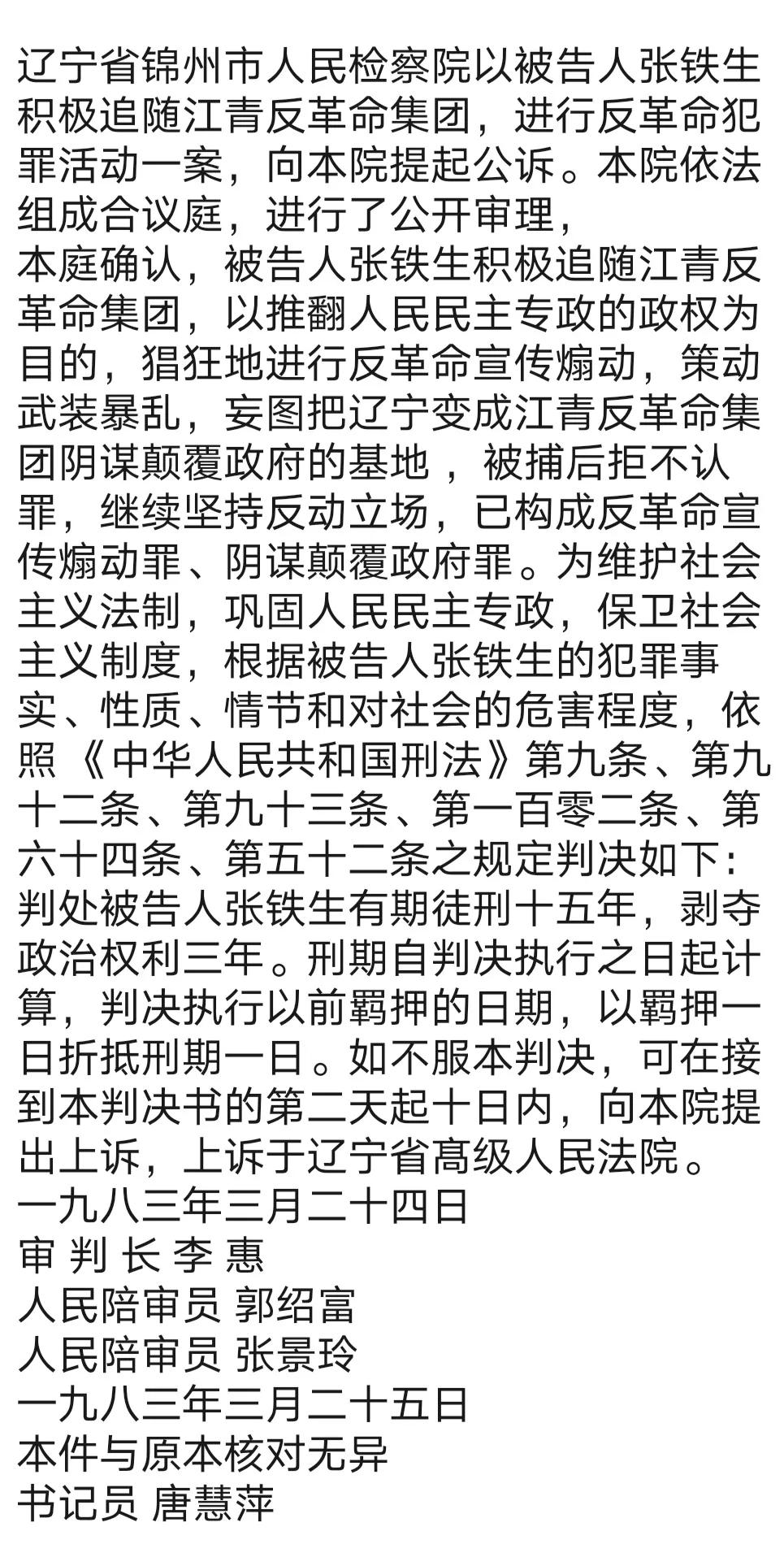 扣张铁生反革命分子的是左棍吗