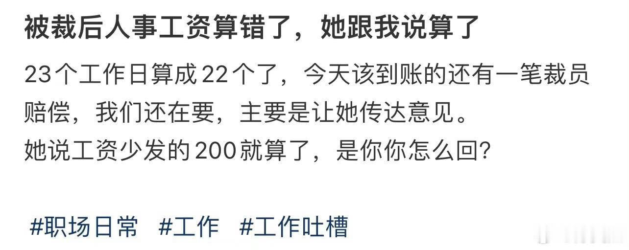 被裁后人事工资算错了，她跟我说算了 ​​​