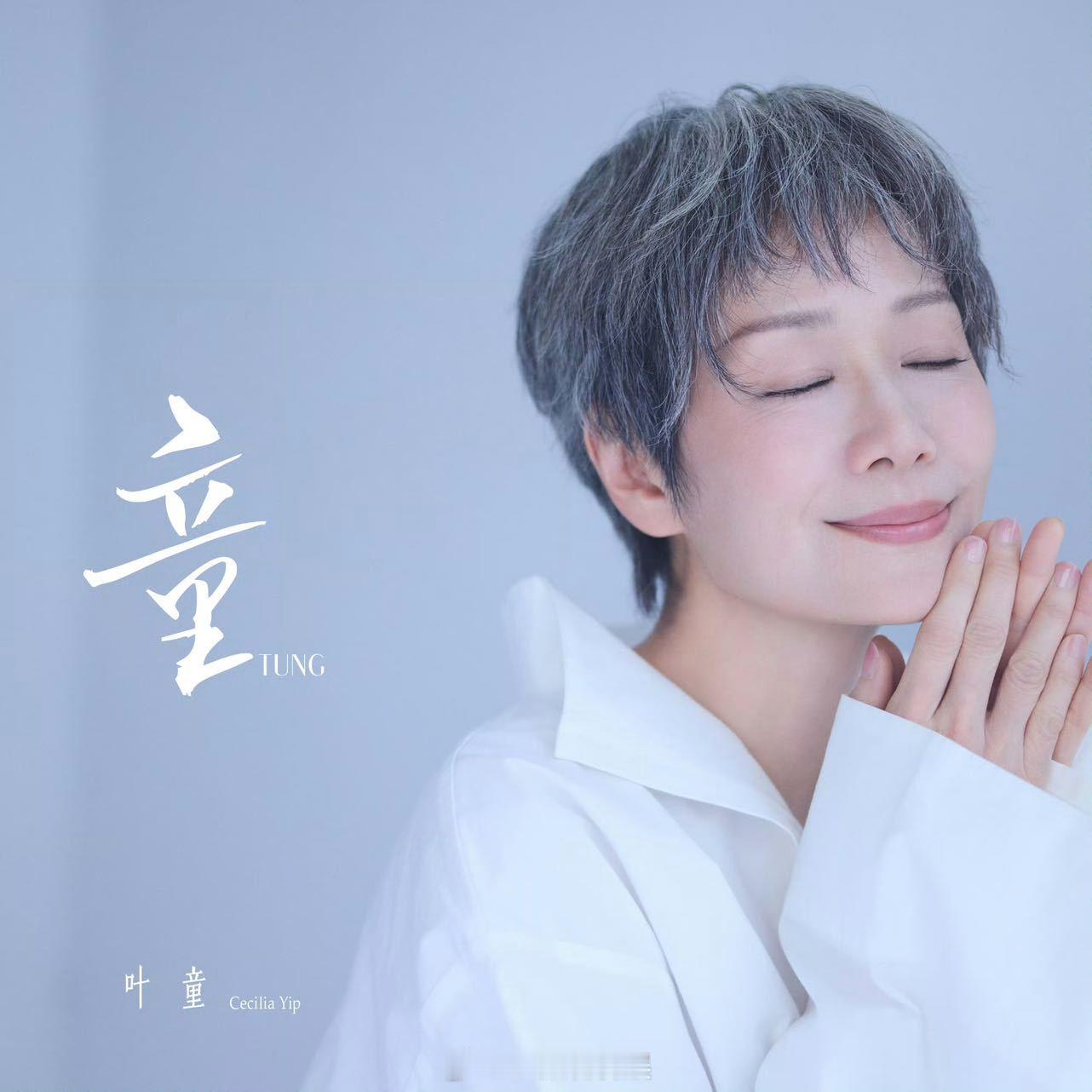 叶童首张个人EP童上线 音乐原来是比台词更柔软的容器，盛得下细腻，也装得下滚烫。