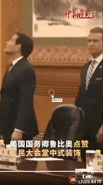 谁能想到，全网都在传的鲁比奥在人民大会堂抬头惊叹的瞬间，暴露的竟是他政治生涯中几