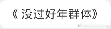 是的，霍先生。我恳请您想尽办法补偿我们梅西球迷重新过个好年。#霍启刚评论区##霍
