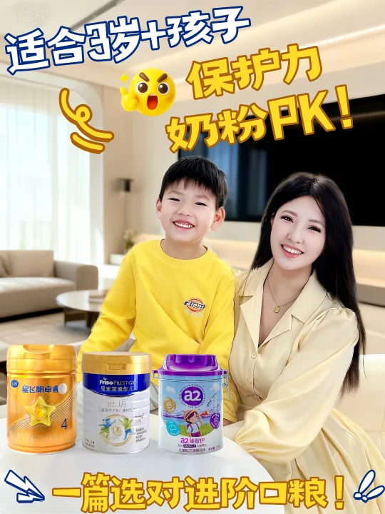 省妈喂养秘籍！找对儿童奶粉界保护力王者！