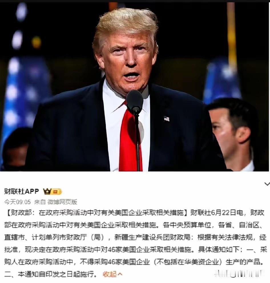 “反制”落地了，
特朗普怕是要睡不着了，
6月22日，中国财政部：不采购46家美