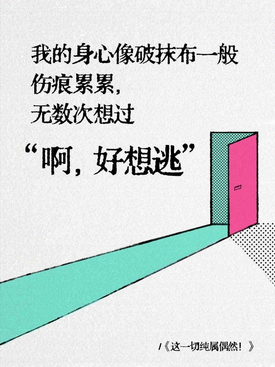 我的身心像破抹布一般伤痕累累“啊，好想逃！”