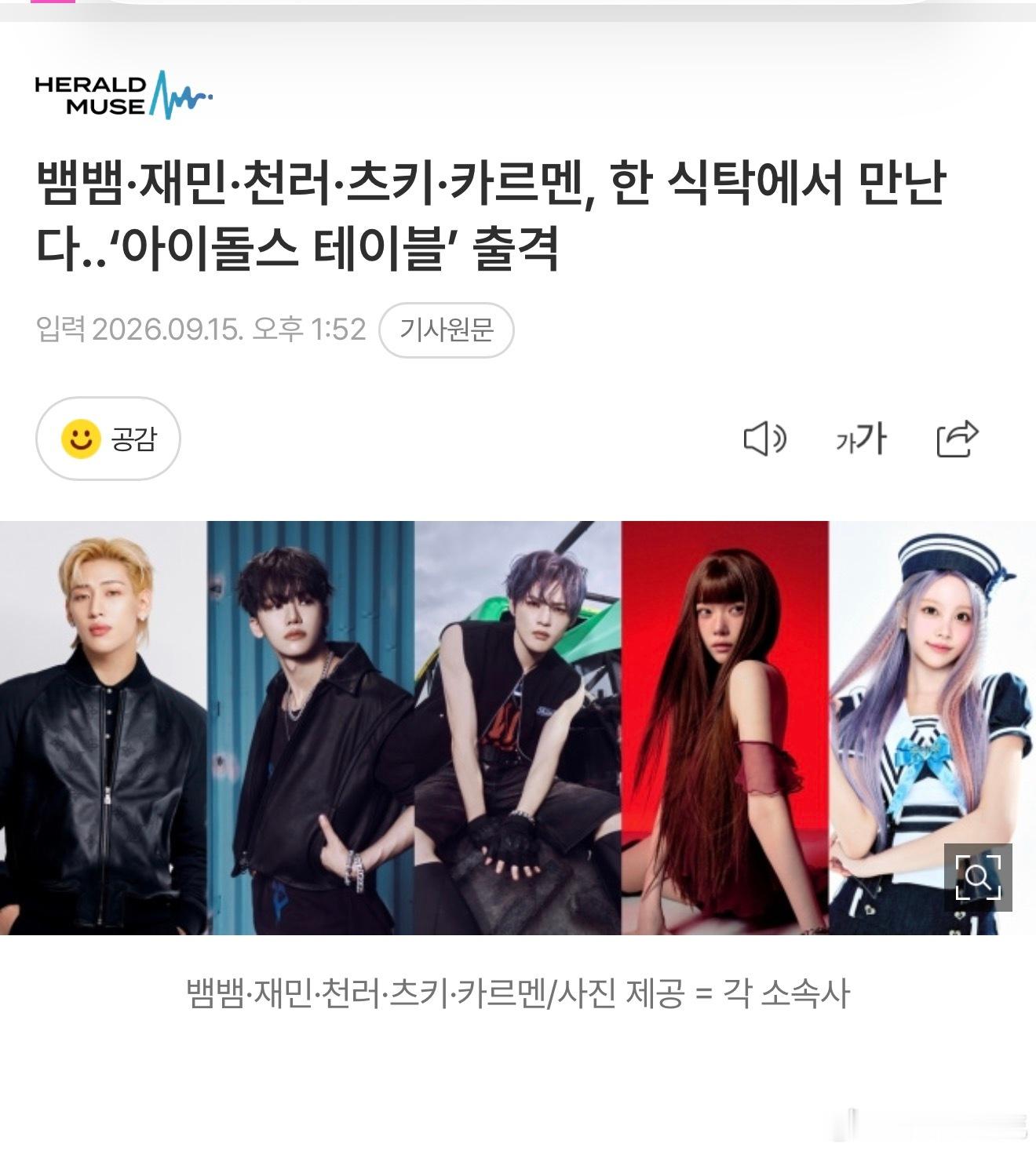 BamBam、渽民、辰乐、Tsuki、Carmen齐聚一桌…出演《IDOL’S 