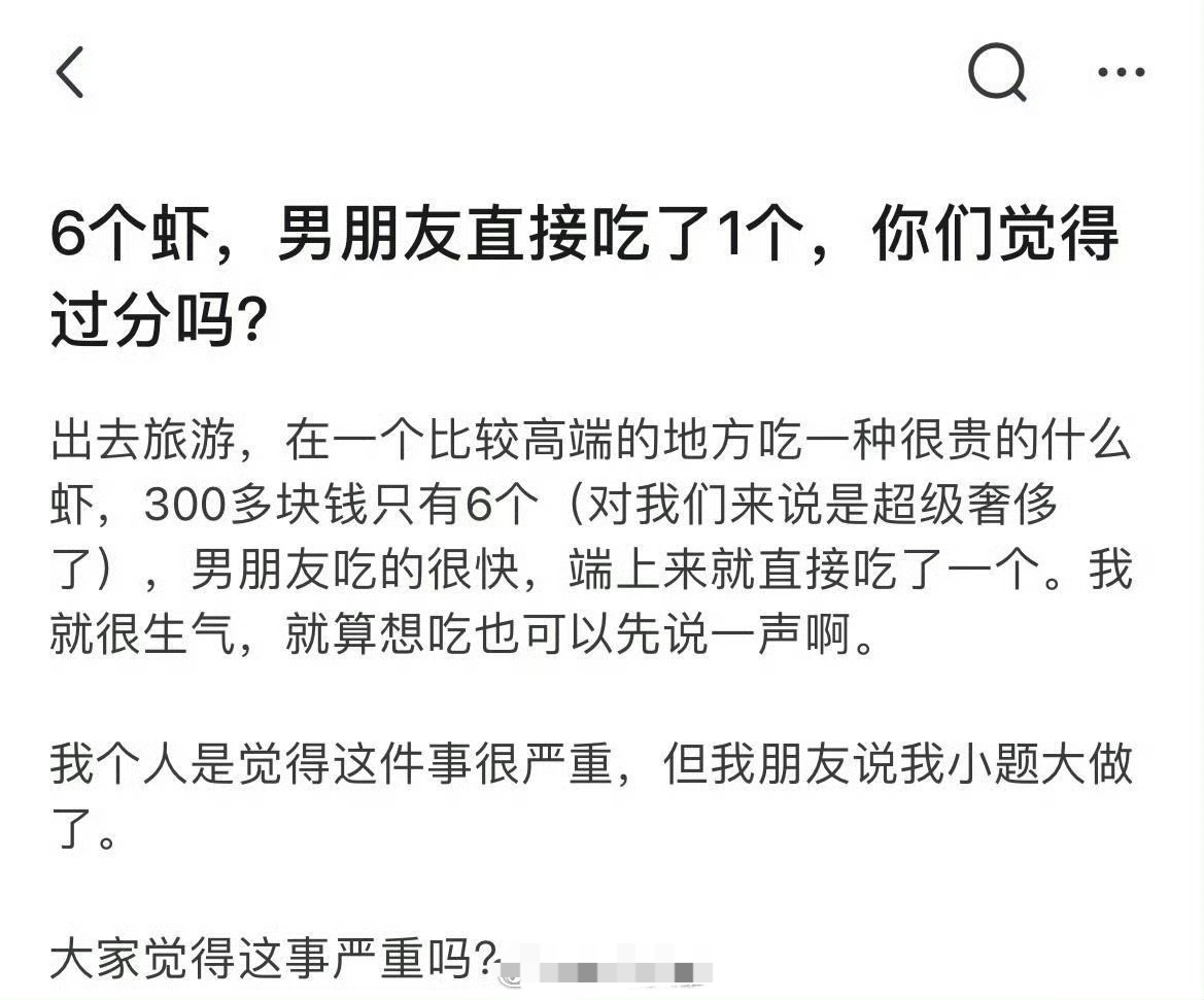 6个虾，男朋友直接吃了1个，你们觉得过分吗? ​[并不简单] ​​​