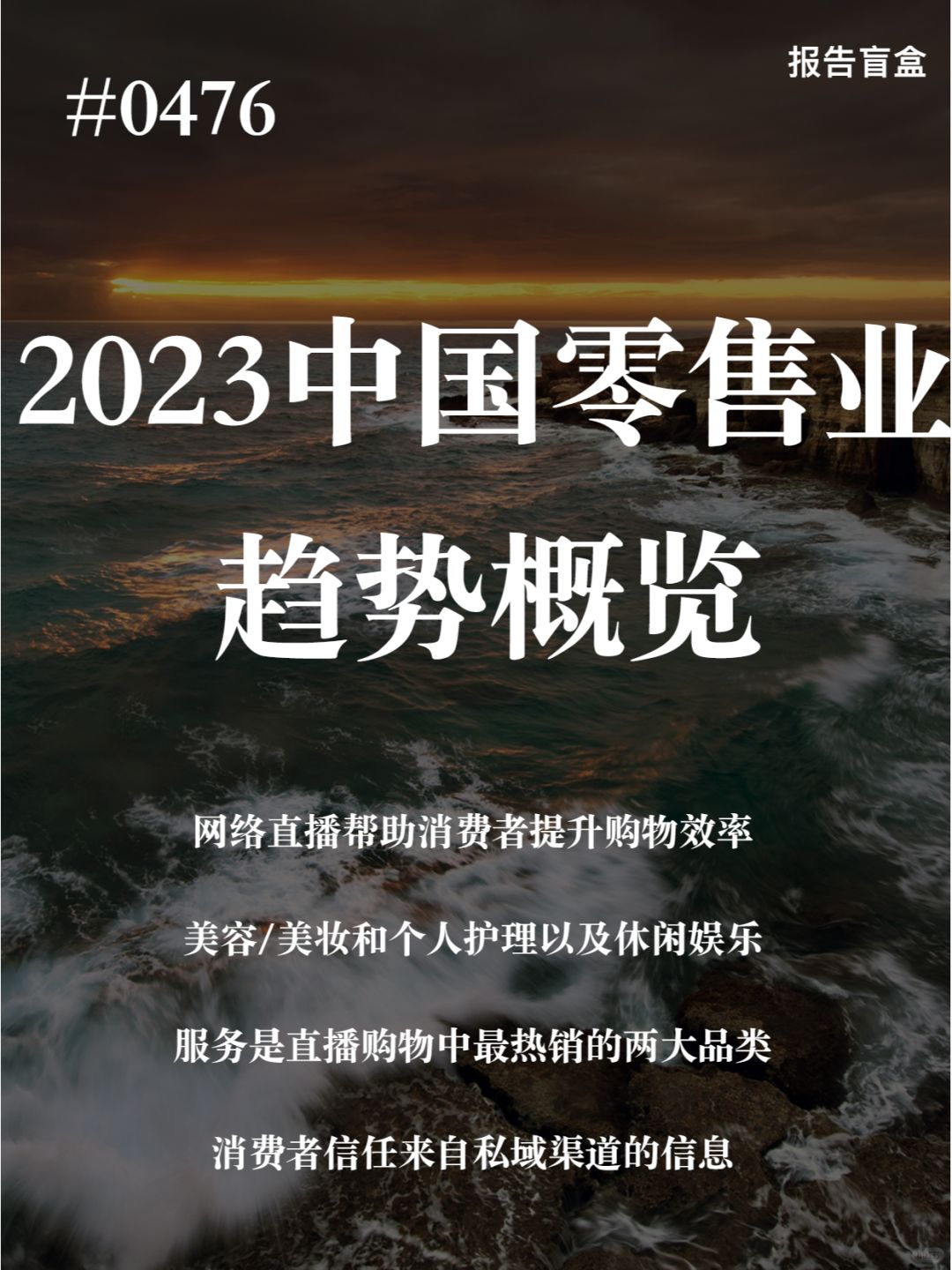 | 2023中国零售业趋势概览