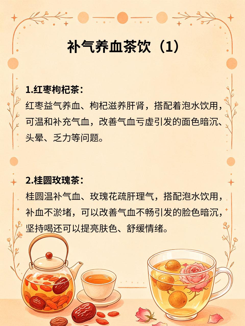 补气养血茶饮，女生常年喝气色翻倍
女性气血不足易面色蜡黄、手脚冰凉、体虚乏力🤍