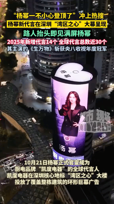 “杨幂一不小心登顶了”这一话题迅速在全网刷屏。深圳“湾区之心”的360度巨幕广告