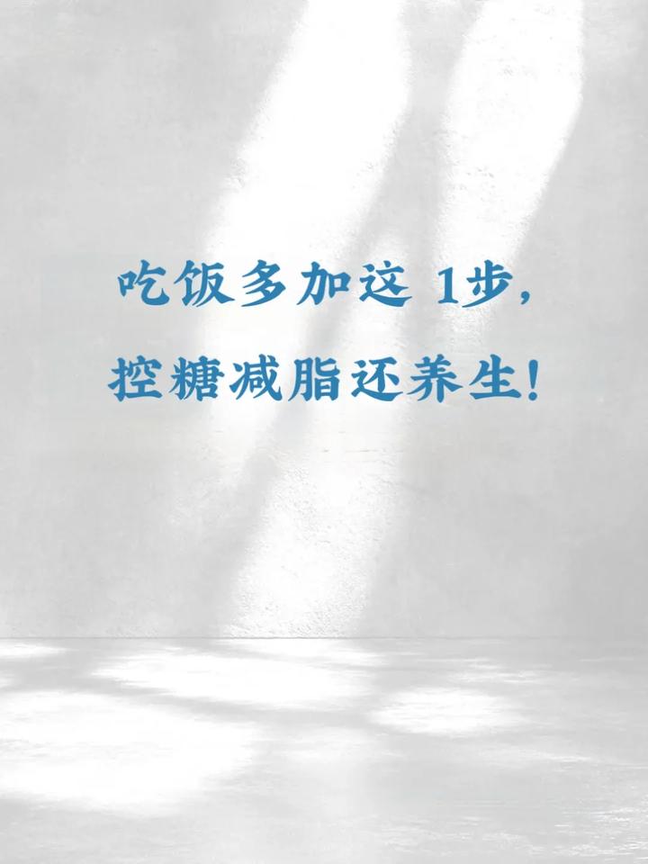 吃饭多加这 1步，控糖减脂还养生！
养生的秘密就藏在你的饭碗里！💡

哈佛医学