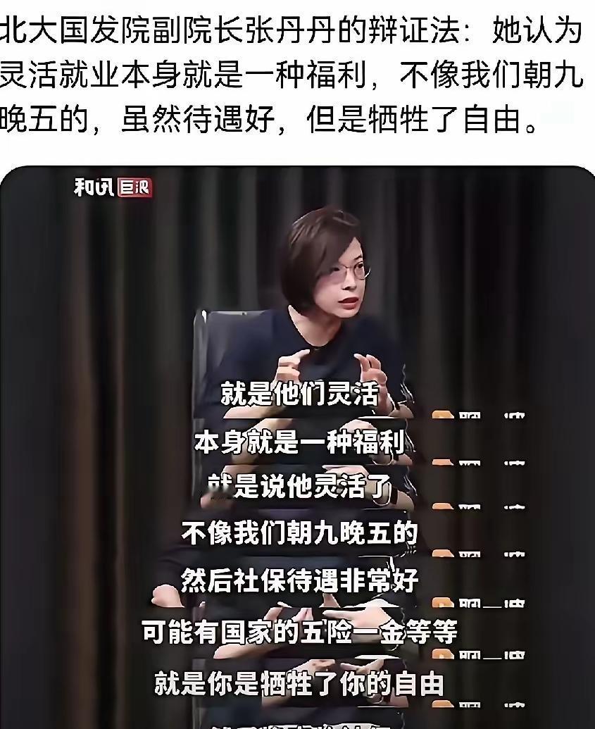 北大国发院副院长​张丹丹认为：灵活就业本身就是一种福利。不像她们朝九晚五的，虽然