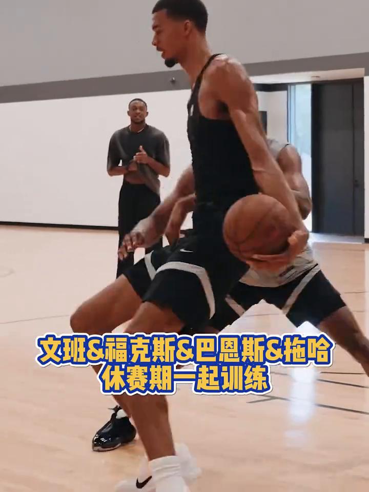 文班8福克斯S巴恩斯&拖哈，休赛期一起训练。