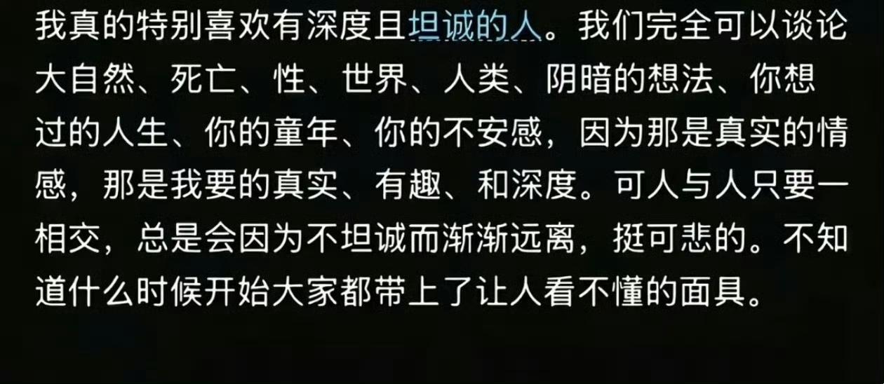 我真的特别喜欢有深度且坦诚的人 ​​​