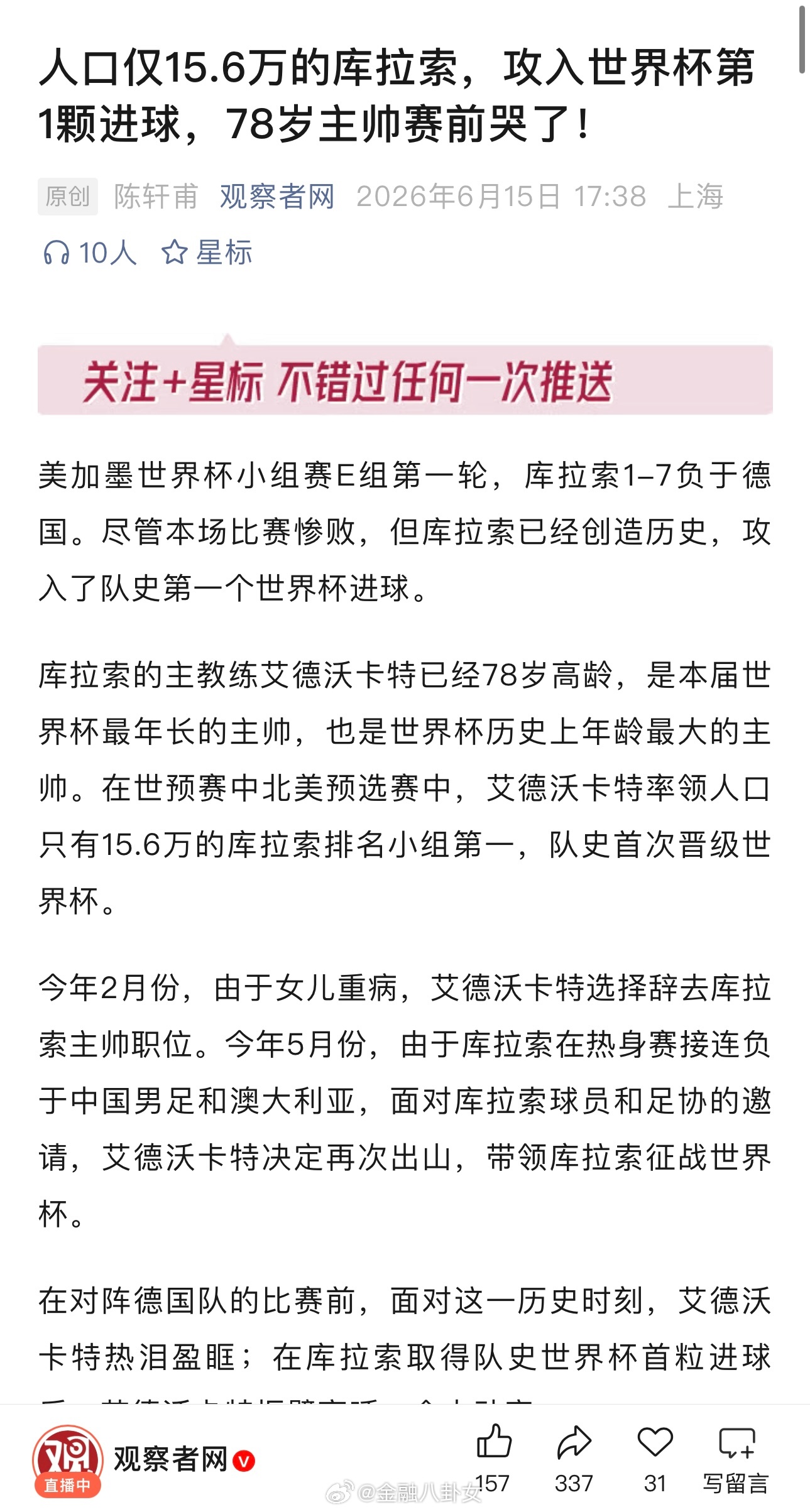 人口仅15.6万的库拉索，攻入世界杯第1颗进球，78岁主帅赛前哭了