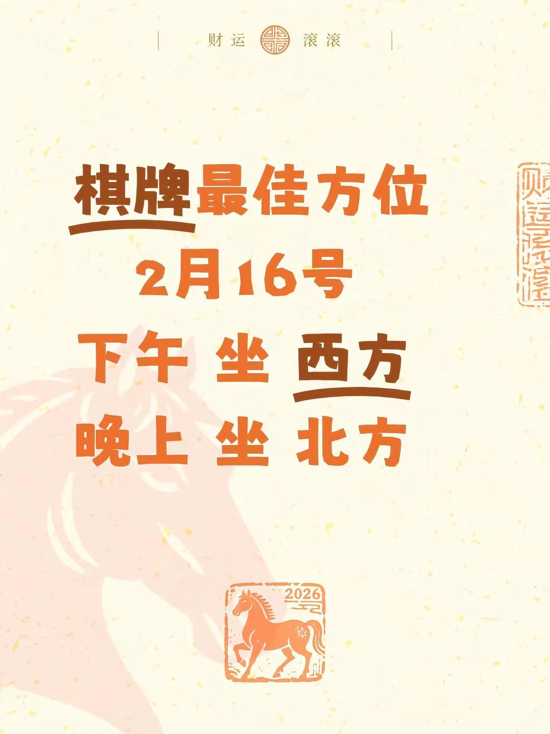 麻将方位研究院。棋牌最佳方位   2月16号下午 坐 西方晚上 坐 北方