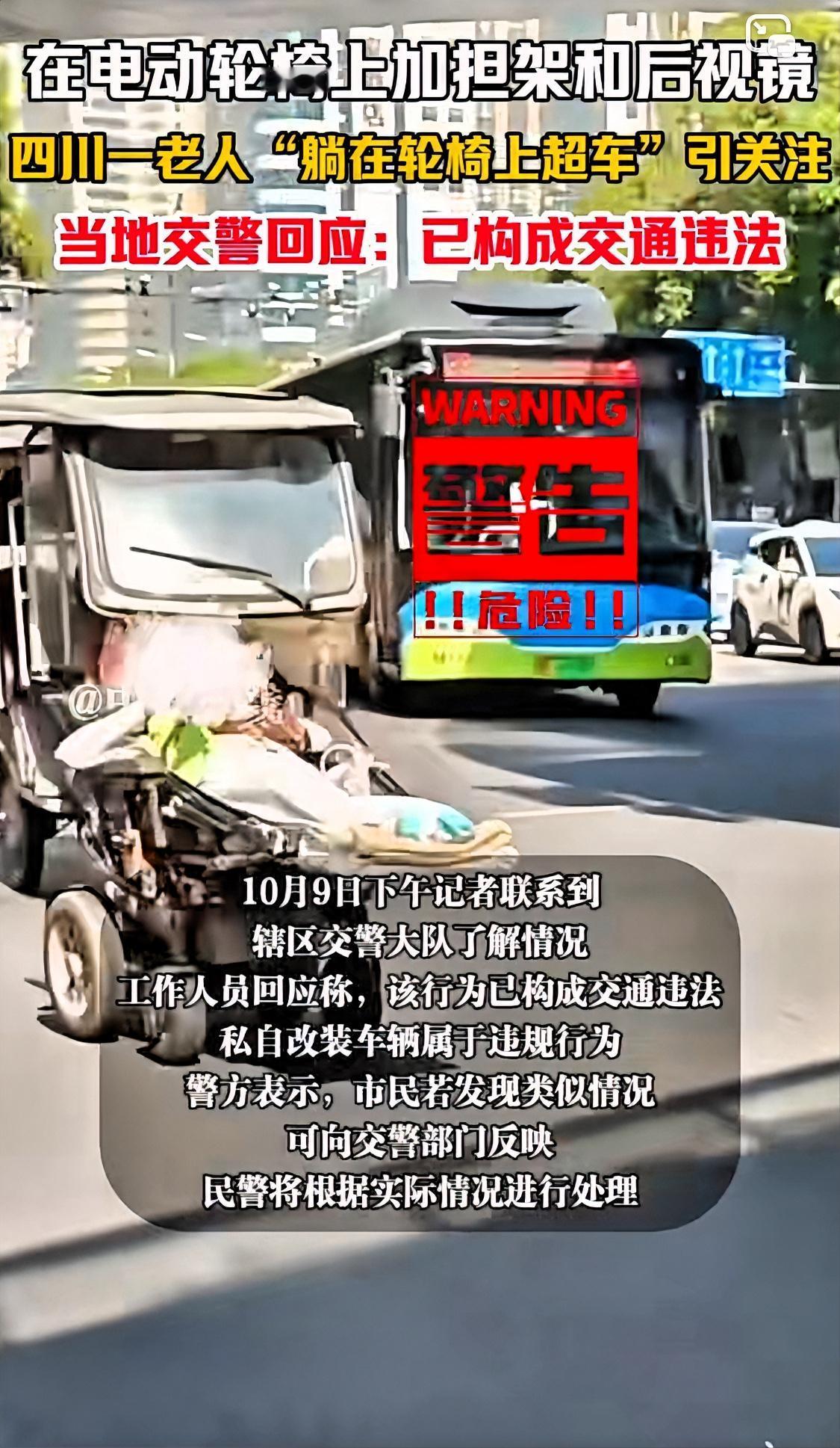 四川老人改装电动轮椅躺着出街，还跑的飞快，创意和松弛感不错，可惜这样不光危险还违