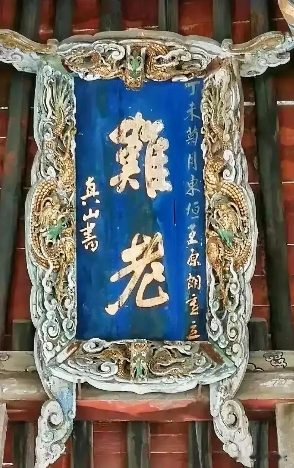 没有文化太难了，匾额上面就两个字，竟然都认不出来是什么字，这些繁体字太难认了，请