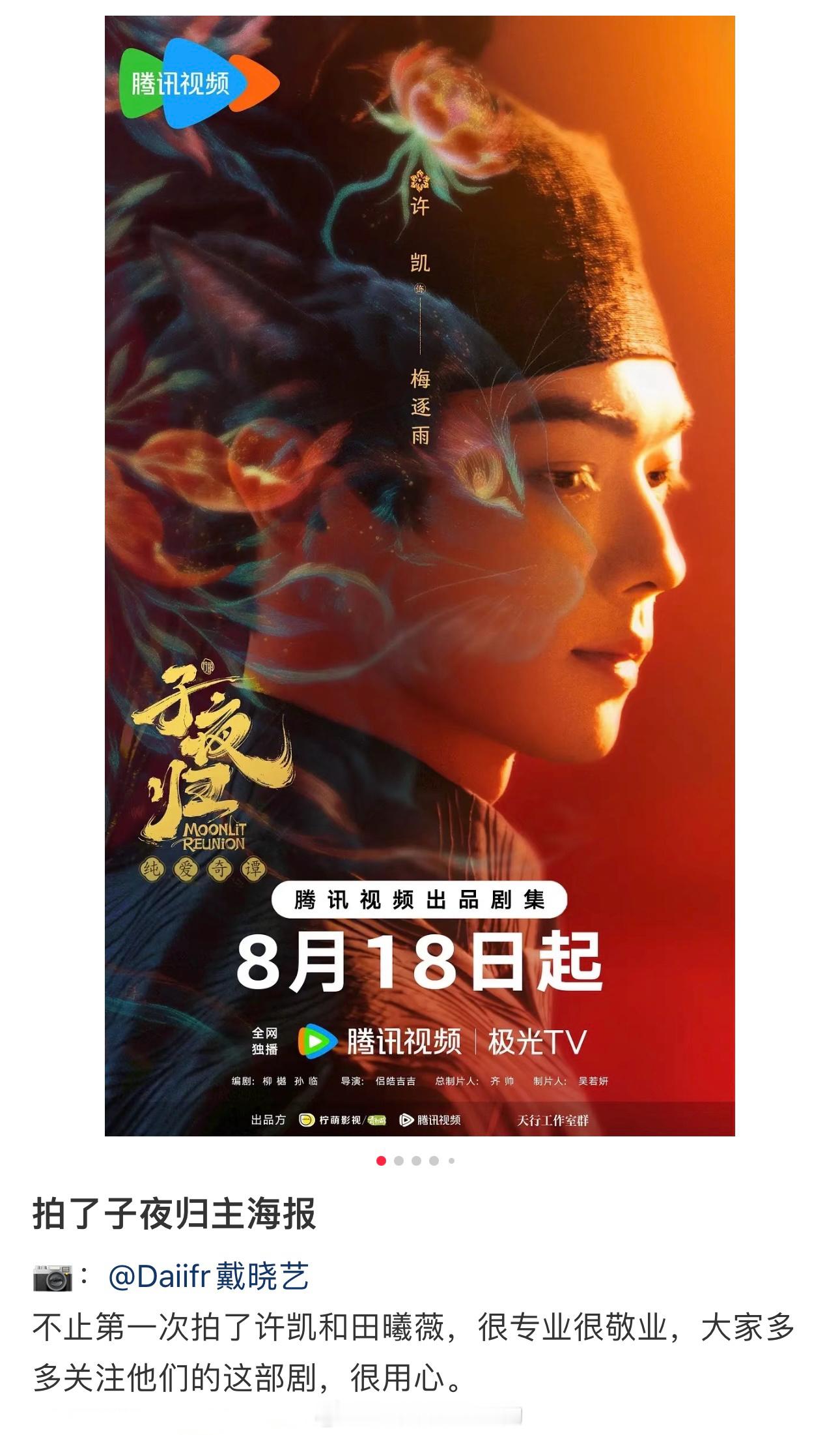 海报摄影师拍的子夜归许凯很专业很敬业，大家多多关注他们的这部剧，很用心 ​​​