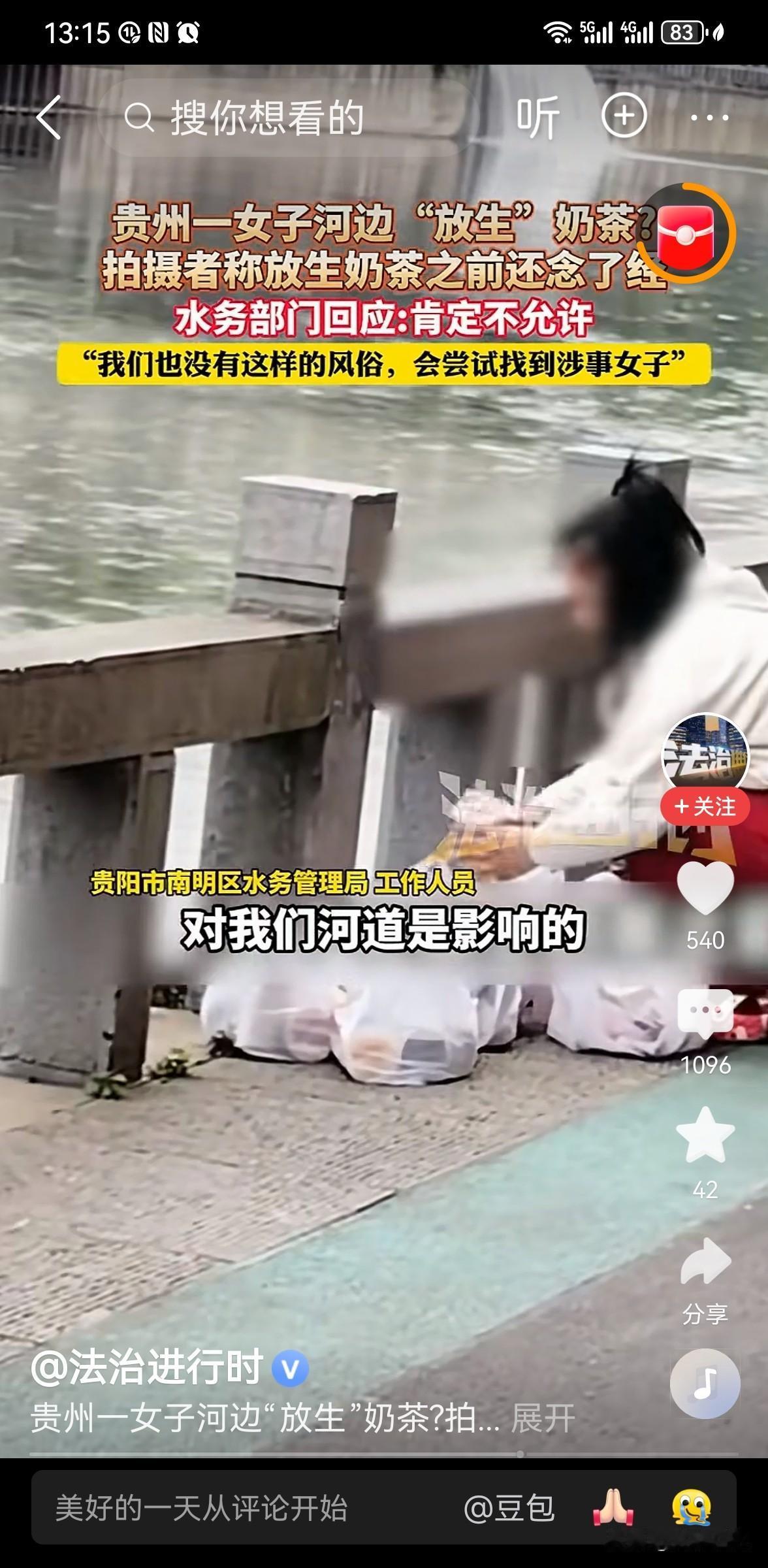 女子河边“放生”奶茶引争议 贵阳水务局已介入核查
 
5月10日，贵州贵阳南明河