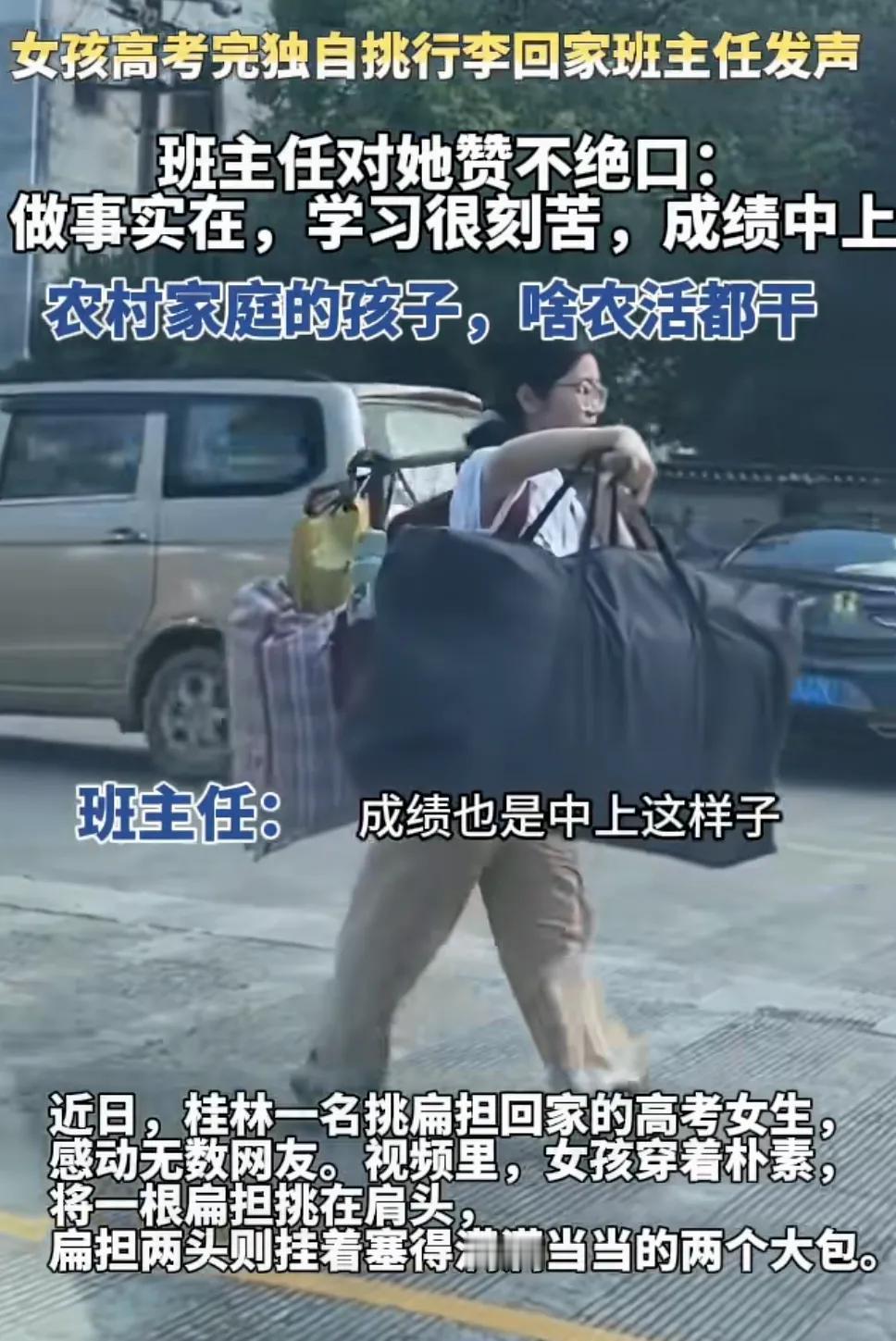 高考结束挑行李回家的女孩找到了，
姓刘，来自广西桂林灌阳县。

之所以火出圈，引