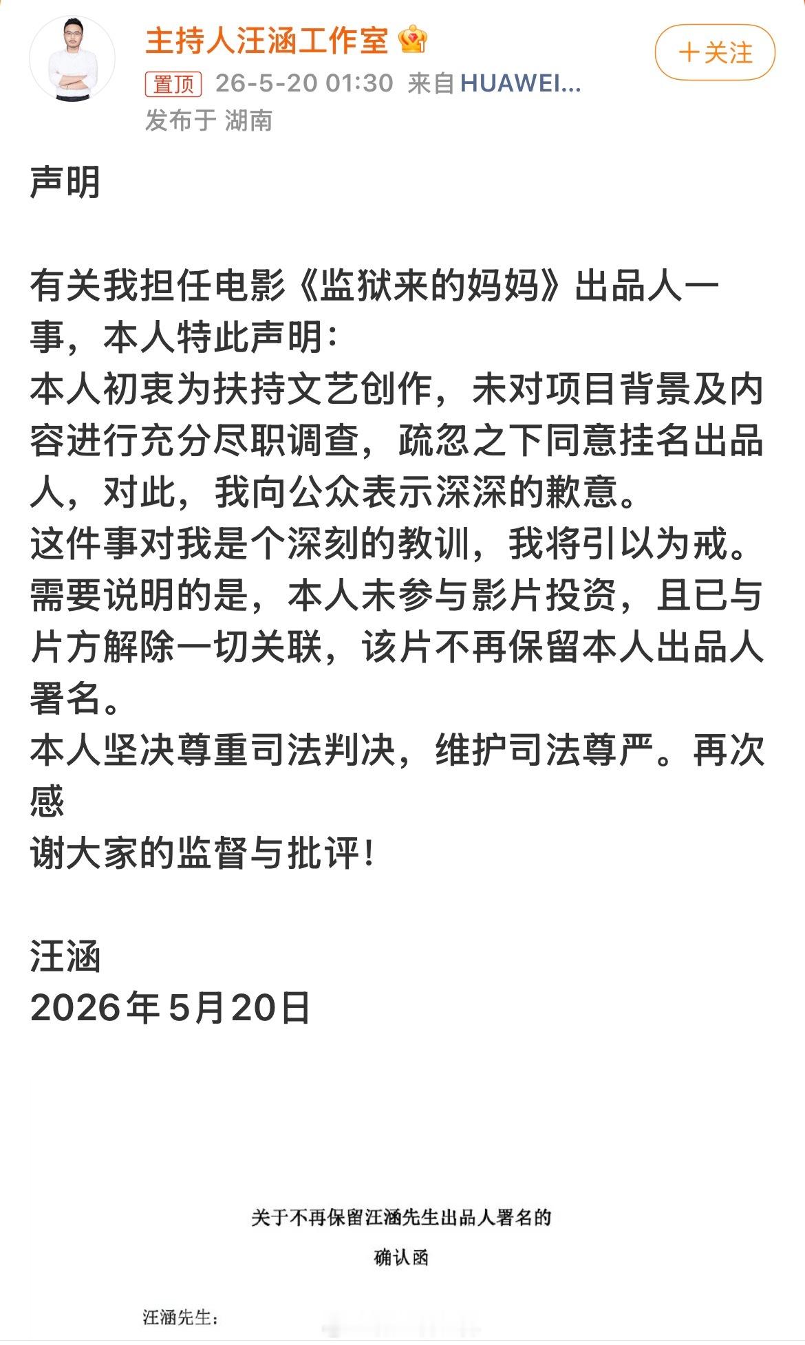 汪涵发布声明关于电影《监狱来的妈妈》汪涵首先是承认疏忽：初衷为扶持文艺创作，但未