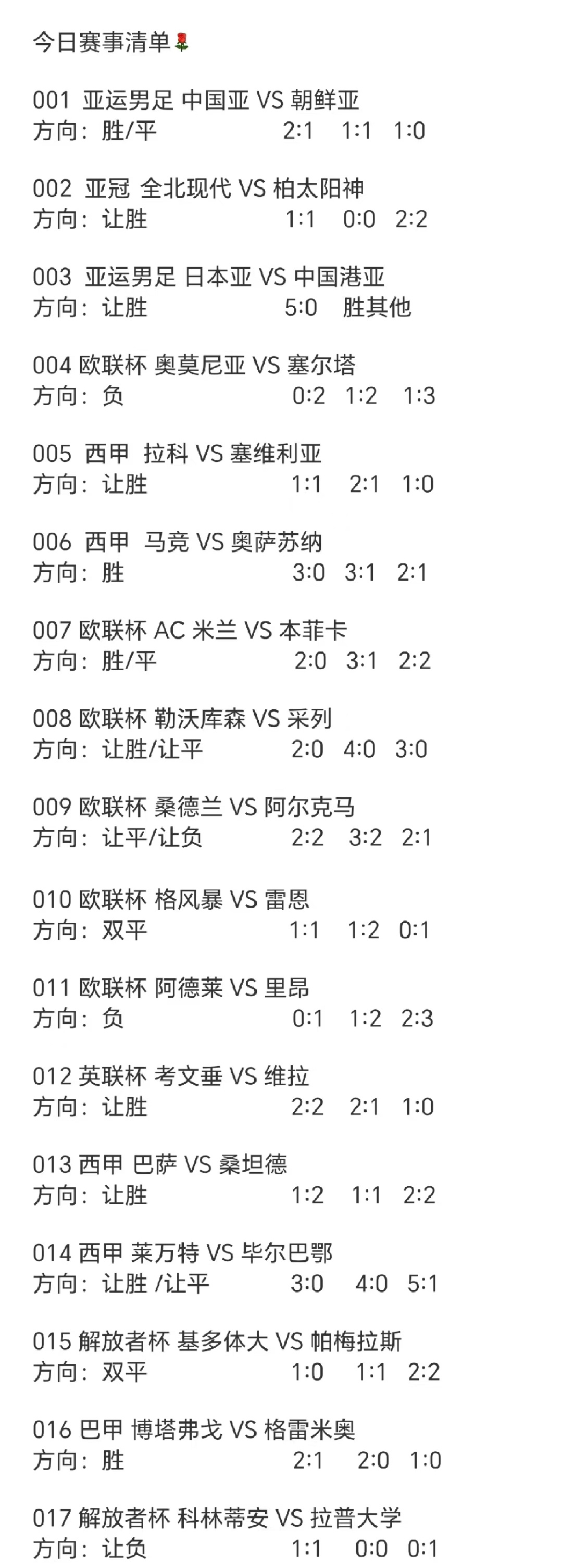 今日赛事清单[鲜花] ​​​