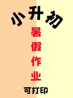 学校老师推荐🔥准初一道法暑假天天练‼️