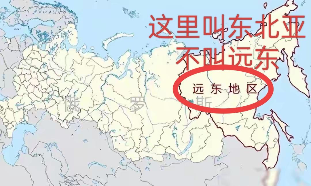 请广大媒体不要把东北亚地区再叫远东地区。
这是欧洲殖民者的的叫法，以欧洲为中心，