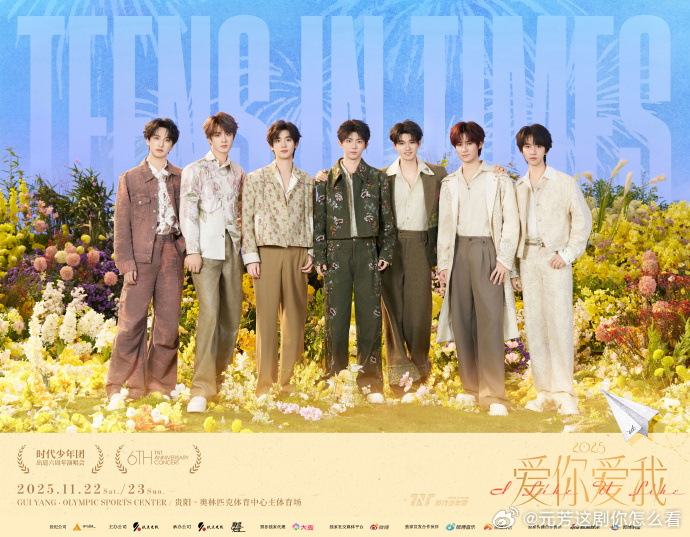 时代少年团爱你爱我海报双向奔赴的爱太戳心！时代少年团 “爱你爱我” 海报，谐音 