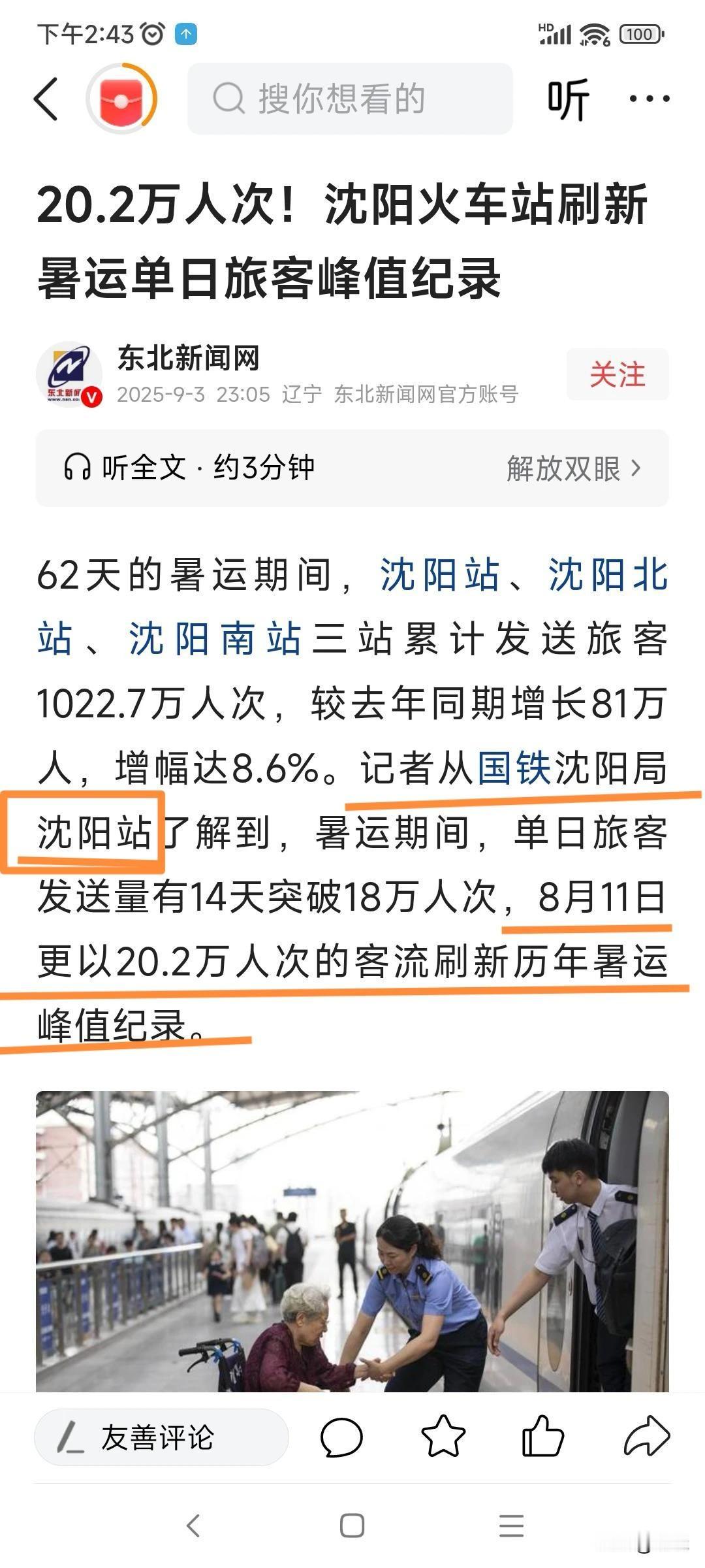 你是看不懂中国字吗？8月11日指是“沈阳站”的客流量，谁像你一起算了？[偷笑]@