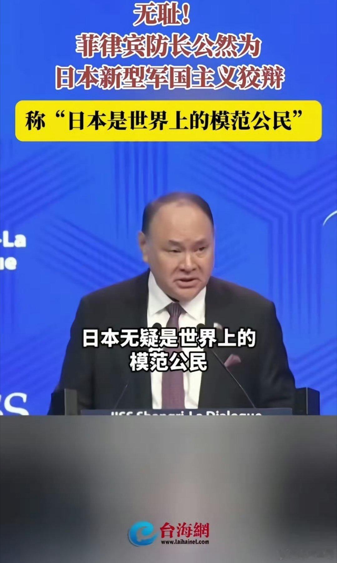 菲律宾防长：“日本是世界上的模范公民”太无耻了！公然为日本新型军国主义狡辩！