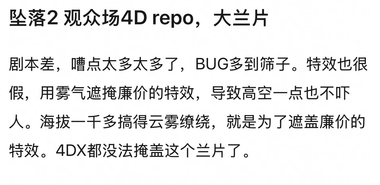 电影《坠落2》看完的观众反馈大烂片，可以不用看了[允悲] ​​​