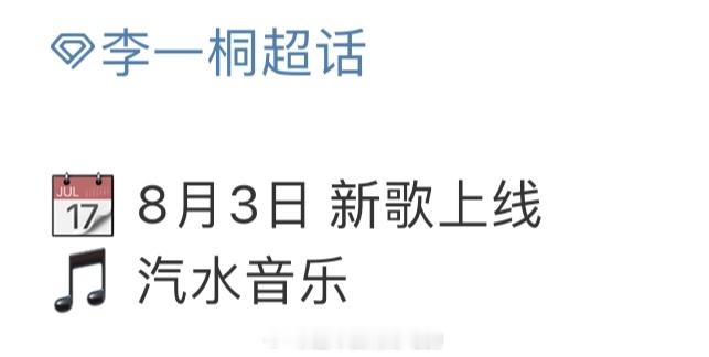 李一桐8.3要发新歌了哇！🔥歌手李一桐要来了👏🏻 ​​​
