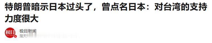 特朗普又放话了，这次瞄的是日本。

事情发生在美日元首刚结束通话不久，外界原本都